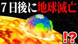 "7日後"に「地球滅亡するマイクラMOD」を実際にプレイしてみたらヤバすぎたwwww【まいくら・マインクラフト】
