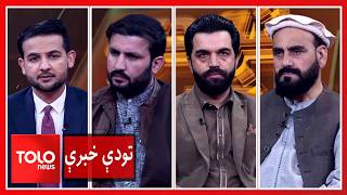 تودې خبرې - ملا برادر: افغانستان څه غوړه مړۍ نه ده چې ماشومان یې هم تېره کړي