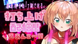 『朝倉杏子は’’17歳’’で在る。』乙あんこ～！！！打ち上げじゃい！！！【#朝倉杏子17歳 / RIOTMUSIC】
