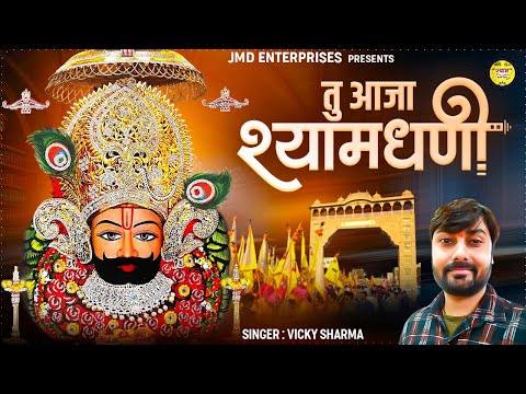 तू आजा श्याम धनि | Tu Aaja Shyam Dhani | Latest Khatu Shyam Bhajan | Krishna Bhajan | Bhakti Song