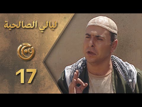 مسلسل ليالي الصالحية الحلقة 17 السابعة عشر بطولة حسام الشاه