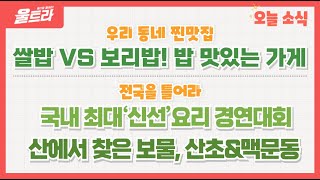 울트라 2024년 10월 7일 방송 (우리동네찐맛집 '쌀밥 VS 보리밥! 밥 맛있는 가게') 다시보기