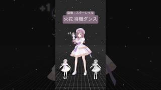 【#崩壊スターレイル】火花ちゃんのダンスmocopiでできるだけ再現してみた！【梨夢】 #ひばなーと