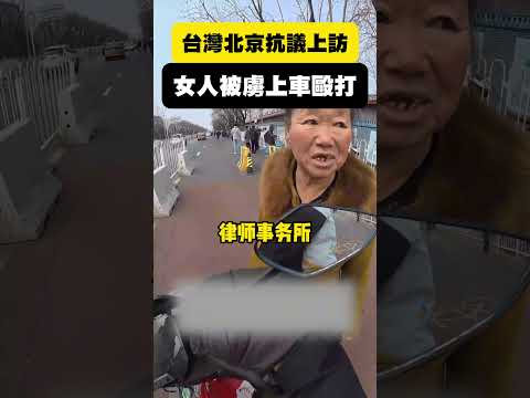 北京基本盤崩潰，愛國上訪還被鐵拳，痛哭求助外賣小哥 #shorts