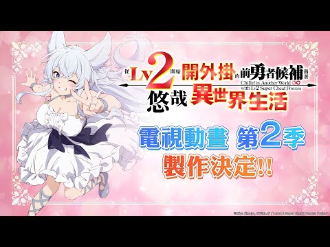 【從Lv2開始開外掛的前勇者候補過著悠哉異世界生活】第2季製作決定PV｜Muse木棉花