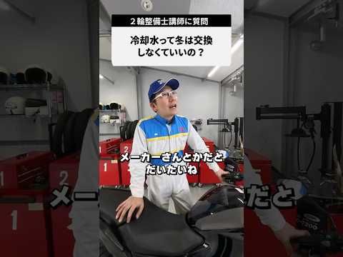 【質問】冷却水って冬は交換しなくていいの？
