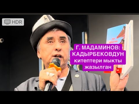 Г. МАДАМИНОВ: НУРЖИГИТТИН КИТЕПТЕРИ МЫКТЫ|2025-ж., 18-январь