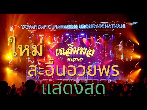 สะอื้นอวยพร แสดงสด ใหม่ เฉลิมพล มาลาคำ ตะวันแดงอุบล