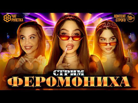 ЧАТ РУЛЕТКА СТРИМ / НОВЫЙ ГОД  2026 ТАЙ/ ФЕРОМОНИХА