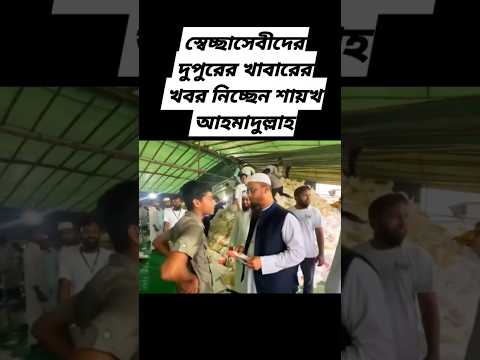 স্বেচ্ছাসেবীদের দুপুরের খাবারের খবর নিচ্ছেন শায়েখ আহমাদুল্লাহ হুজুর❤️