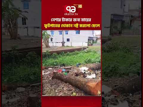 নে শার টাকার জন্য মায়ের ফুটপাতের দোকান নষ্ট করলো ছেলে #drugaddiction #ekattortv