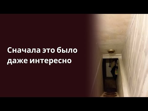 Сначала это было даже интересно. истории из жизни