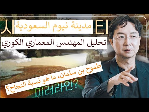 مشروع مدينة نيوم بن سلمان ، ما هي نسبة نجاحه؟ وجهة نظر المهندس المعماري الكوري