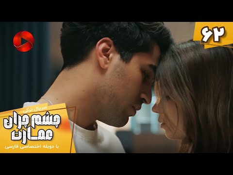 Serial Cheshm Cheran e Emarat  -  Episode 62 - سریال ترکی چشم چران عمارت - قسمت 62 - دوبله فارسی