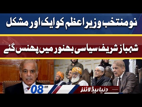 Another Problem for Shahbaz Sharif | Dunya News Headlines 08 AM | 19 April 2022