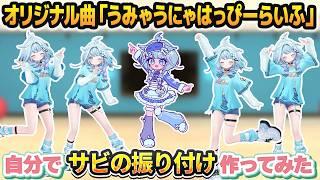 うみゃうにゃ振付制作の様子👀可愛いダンスに苦戦⁉️ 【水宮枢／ホロライブDEV_IS】