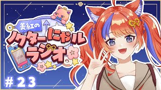 〖深夜ラジオ〗2025年9月8日(月)のにゃルラジ🌙〖猫屋敷美紅 / にじさんじ〗