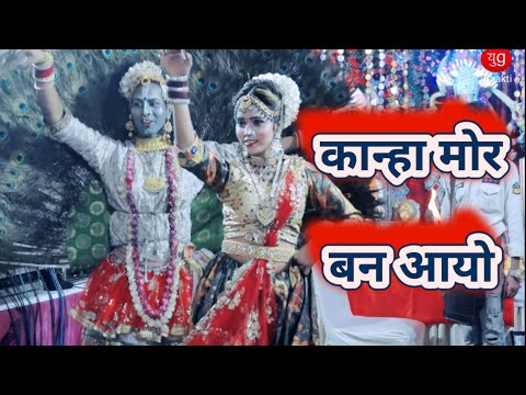 Krishna Bhajan | कान्हा मोर बन आयो | Kanha Mor Ban Aayog | Yug Bhakti