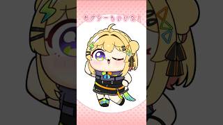 【手描き】小鳥谷なののさしすせそ【#すぺしゃりて公式切り抜き】