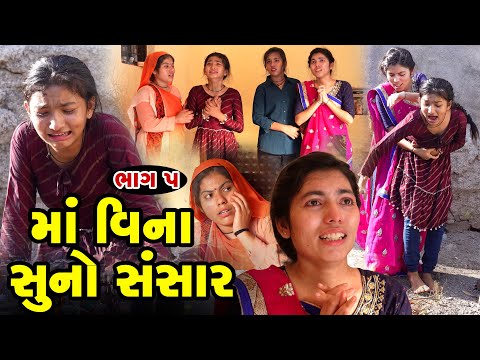 Maa Vinano Suno Sansar - PART 5  | Gujarati Short Film | Family Drama | Gujarati Movie | Full Movie