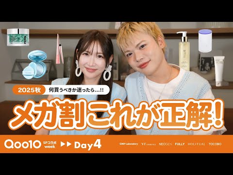 【Qoo10メガ割】ブランドの中の人におすすめ聞いてみた!【6選】