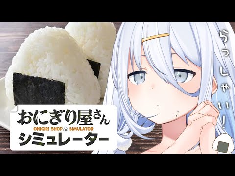 【 おにぎり屋さんシミュレーター 】廃棄が出ない🍙すぱらしいおにぎりやさん開店!【涼月すい/Varium】