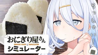 【 おにぎり屋さんシミュレーター 】廃棄が出ない🍙すぱらしいおにぎりやさん開店!【涼月すい/Varium】
