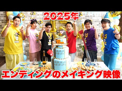 フィッシャーズ15周年の2025年のエンディング撮影はこんな感じでした！！！