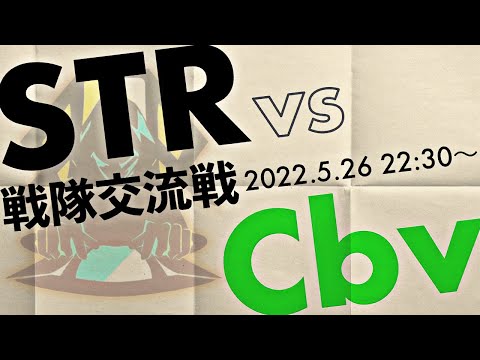【第五人格】STR戦隊交流戦 vs cv