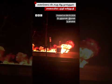 Iran-ல் சாலையில் பற்றி எரிந்த தீ; காரணம் என்ன?