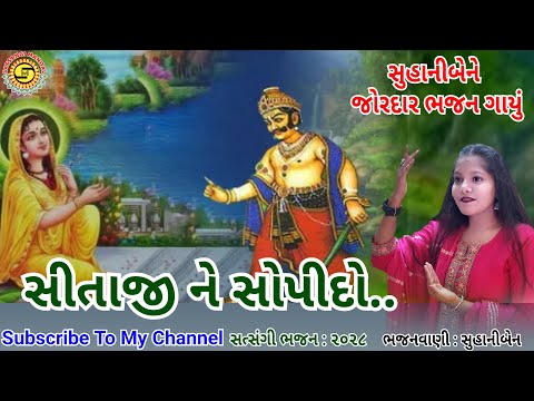 ગુજરાતી ભજન જોરદાર..સીતાજી ને સોંપી દો | સુહાનીબેન | gujarati bhajan | sitaram nu bhajan |#bhajan,