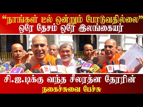 நாங்கள் டீல் ஒன்றும் போடுவதில்லை - சீலரத்ன தேரர்