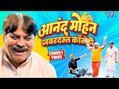 एक बार फिर | आनंद मोहन का आगया जबरदस्त कॉमेडी वीडियो | Cp Bhaat | Bhojpuri Comedy 2025