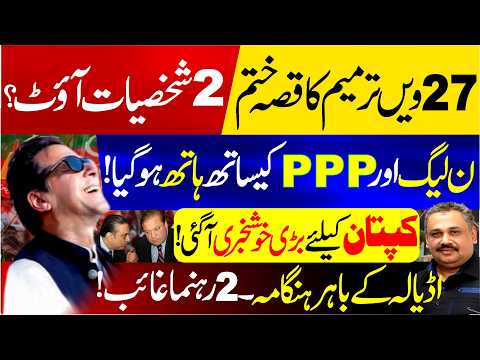 PML-N & PPP in Trouble | 27th Amendment! Two Big Names Out | Big Moves for Kaptan | Rana Azeem