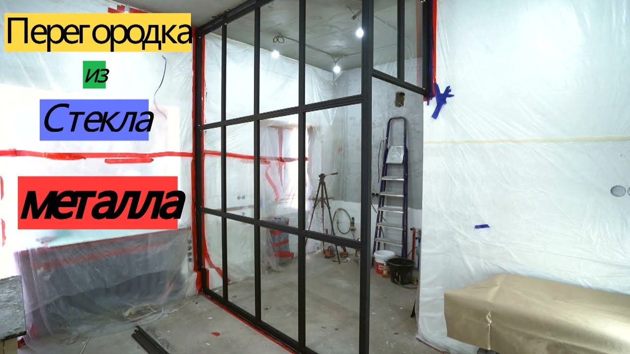 Необычная стена из стекла и металла. ПЕРЕДЕЛКА ХРУЩЕВКИ от А до Я #24