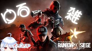 【ゆる雑】ちょこっとシージ　マッチするかな？？【#rainbowsixsiege /#vtuber 】