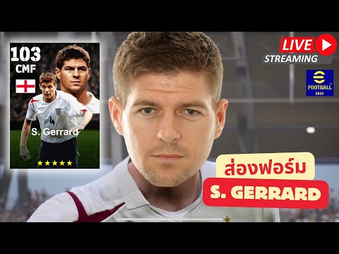 สตรีมสดส่องฟอร์มS.Gerrard103ตำนานเบอร์8แห่งแอนฟิลด์efootball