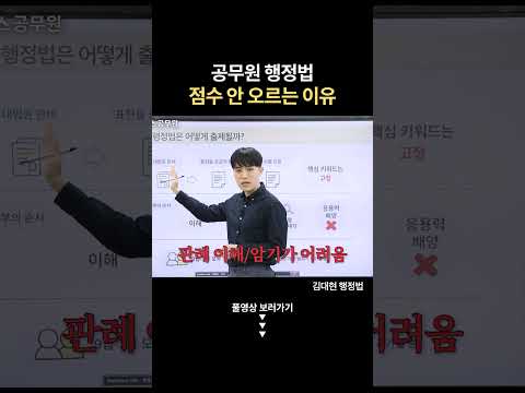 공무원 행정법, 왜 점수가 안 오를까? #shorts
