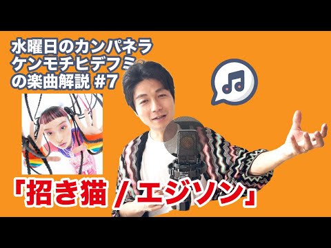 【楽曲解説】#7 水曜日のカンパネラ「招き猫/エジソン」