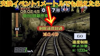＃247【いきなり運転再開がオモロイ】電車でGO!プロフェッショナル仕様 ほくほく線列車交換イベント何メートル地点を超えると違反か調べる