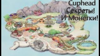 Секреты! и Монетки!