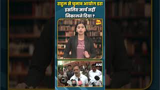 राहुल से चुनाव आयोग डरा इसलिए मार्च नहीं निकालने दिया ?