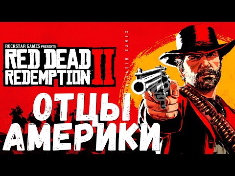 🔥 Red Dead Redemption 2: ОТЦЫ АМЕРИКИ (прохождение)