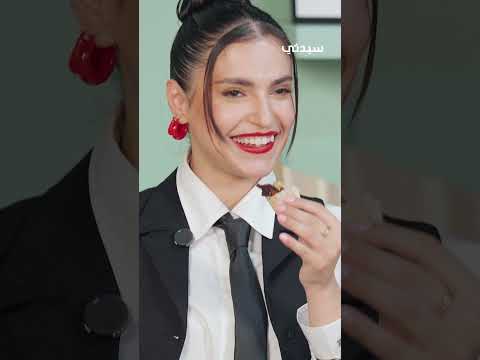 أسو تأكل الطماطم لأول مرة في حياتها خلال حلقة شيرو وشهد من برنامج Style Code 🤭