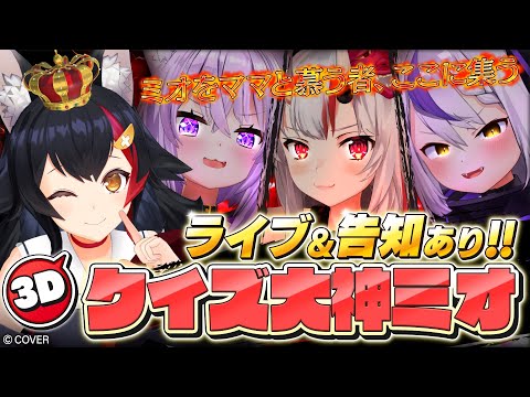 【３D】あなたはいくつ分かる？クイズ！大神ミオ～～～！！！【ライブ告知＆新曲お披露目有！】