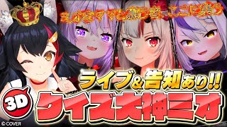 【3D】あなたはいくつ分かる？クイズ！大神ミオ～～～！！！【ライブ告知＆新曲お披露目有！】