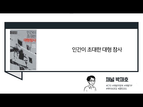 [독서광] 인간이 초대한 대형 참사