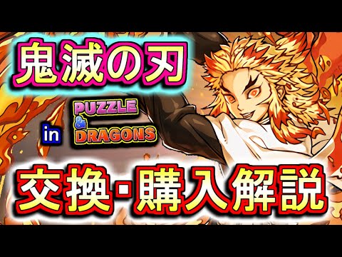 【迷っている方へ】鬼滅の刃コラボガチャキャラの交換・購入は必要か、徹底解説します。【パズドラ】