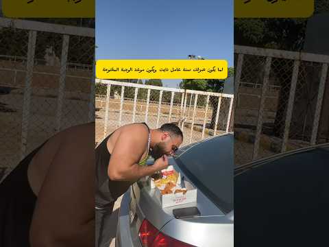 لما تكون عامل دايت الك سنة ويجي موعد الوجبة المفتوحة #اكسبلور #foryou #ضحك #الاردن #jordania #fypage