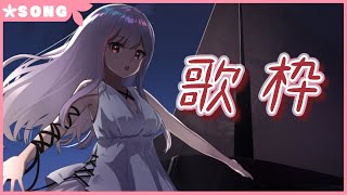 【生配信】#268 げりらうた Singing Stream【歌枠】